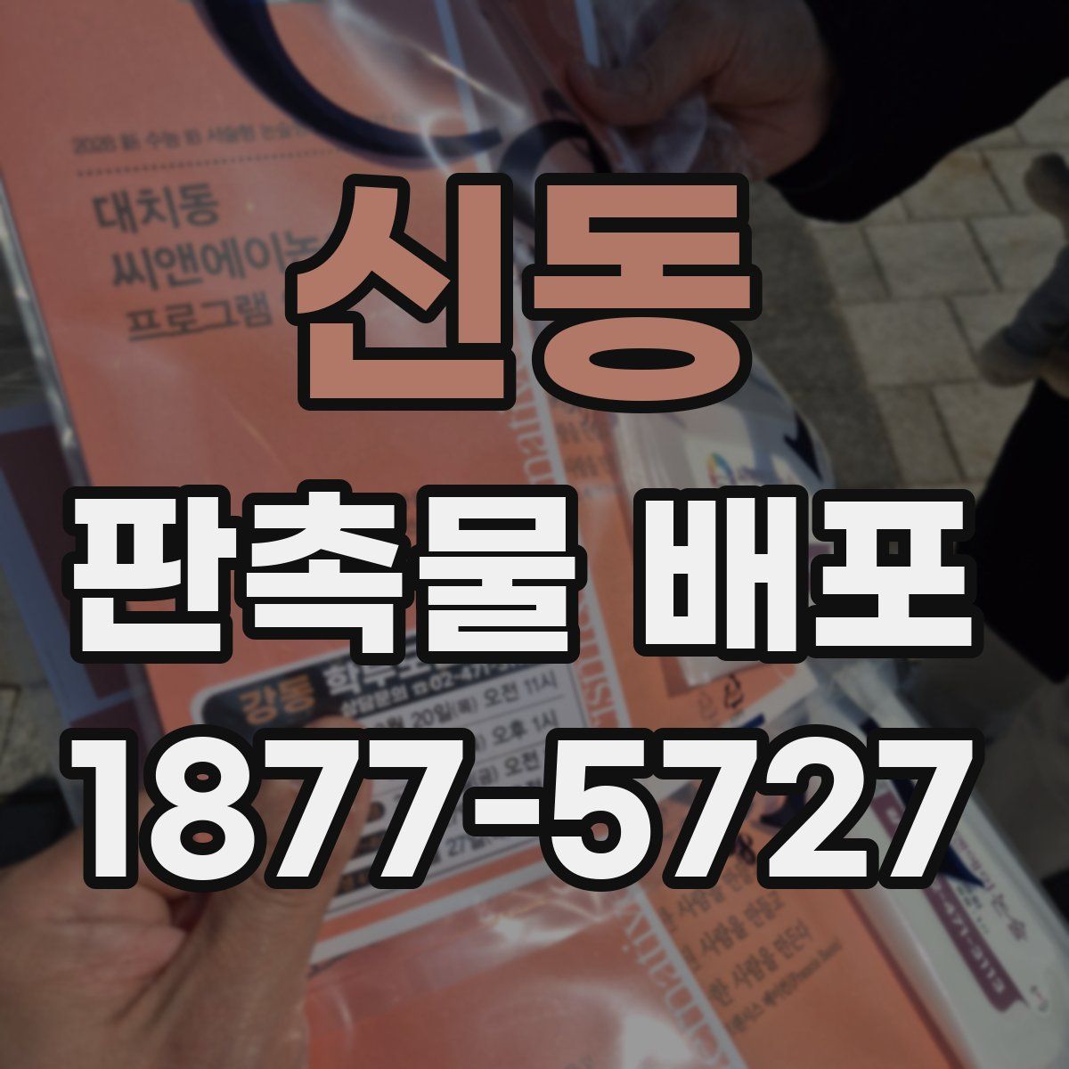 신동 판촉물 배포