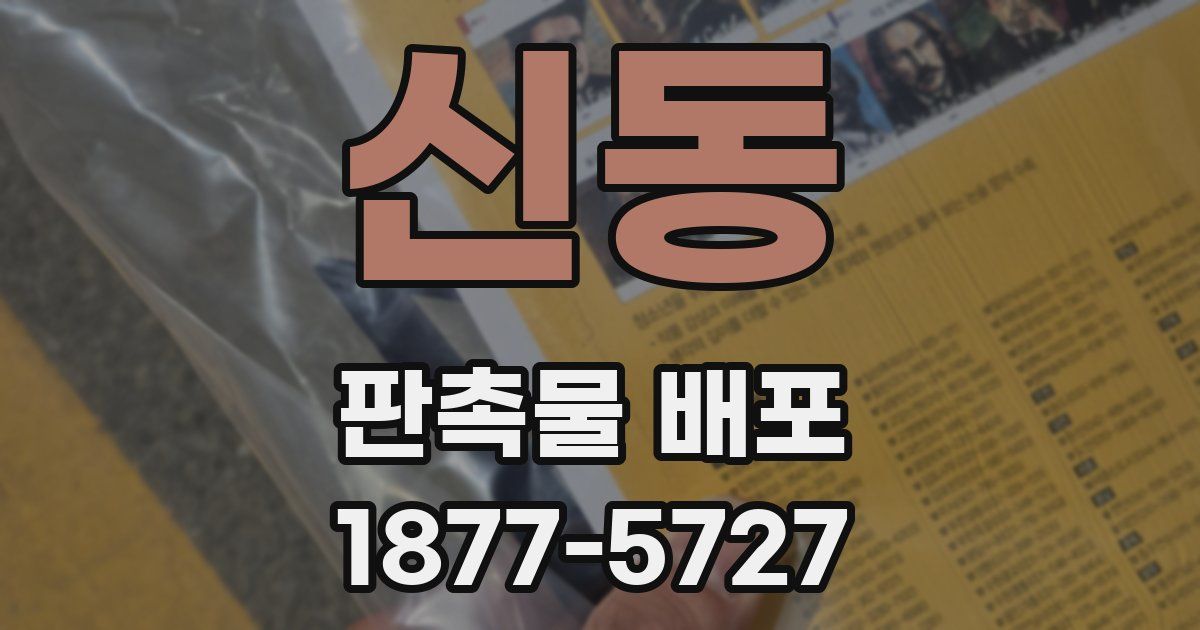 신동 판촉물 배포