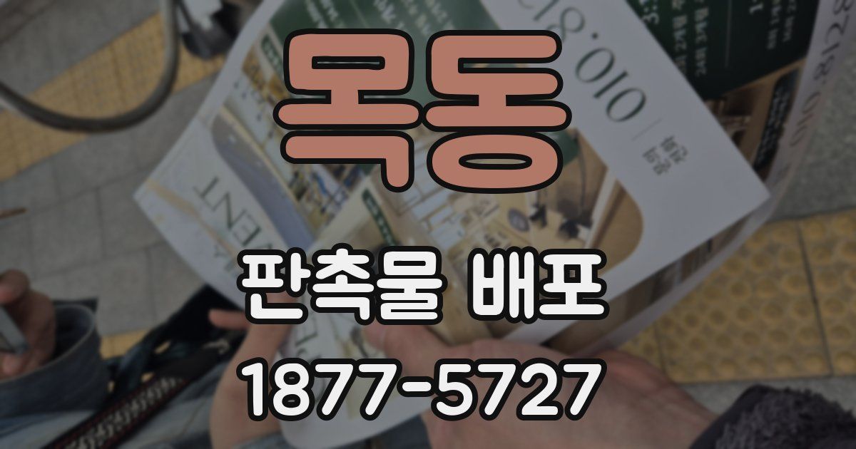 목동 판촉물 배포