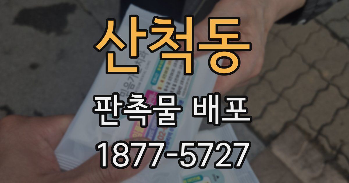 산척동 판촉물 배포