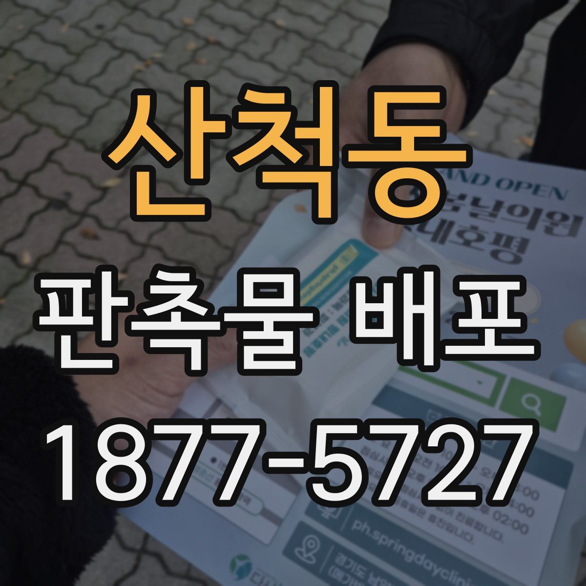 산척동 판촉물 배포