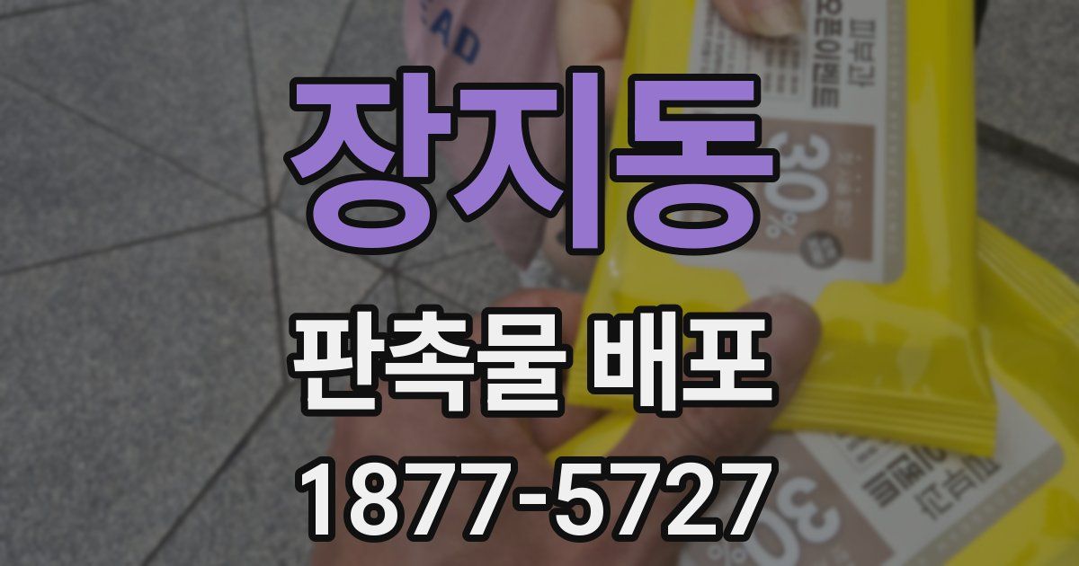 장지동 판촉물 배포