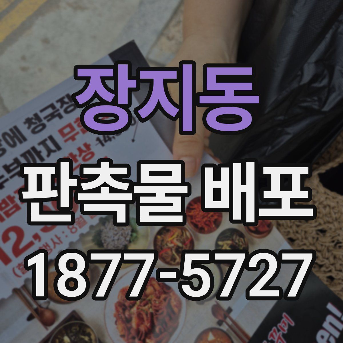 장지동 판촉물 배포