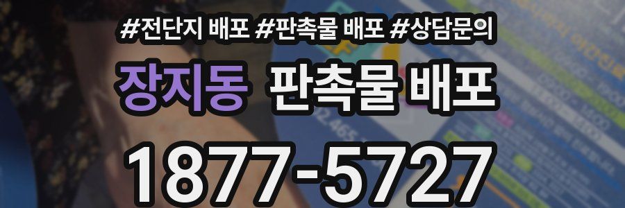 장지동 판촉물 배포