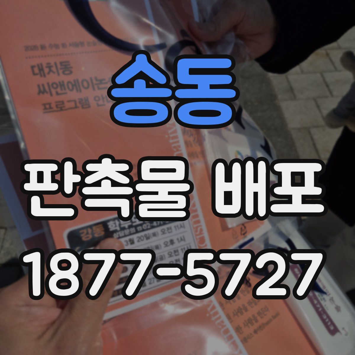 송동 판촉물 배포