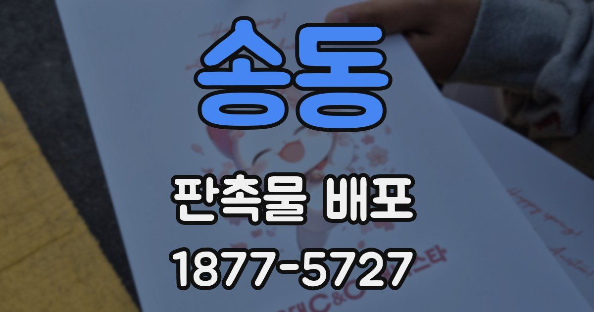 송동 판촉물 배포