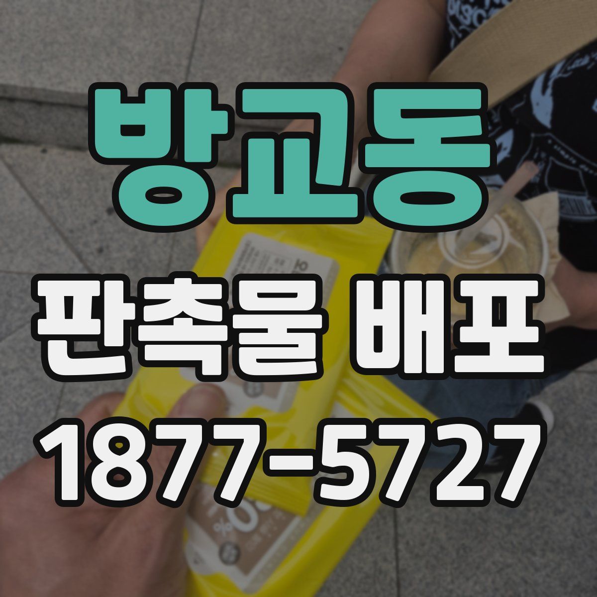 방교동 판촉물 배포