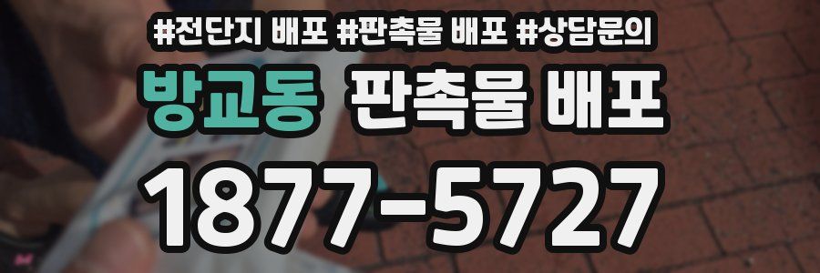 방교동 판촉물 배포
