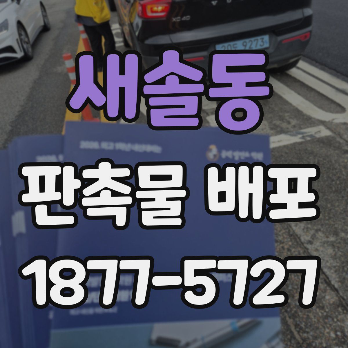 새솔동 판촉물 배포