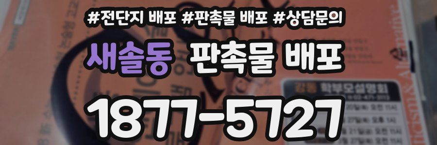 새솔동 판촉물 배포