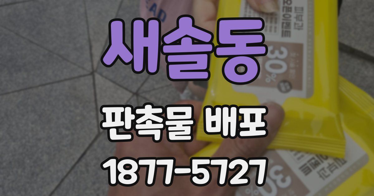 새솔동 판촉물 배포
