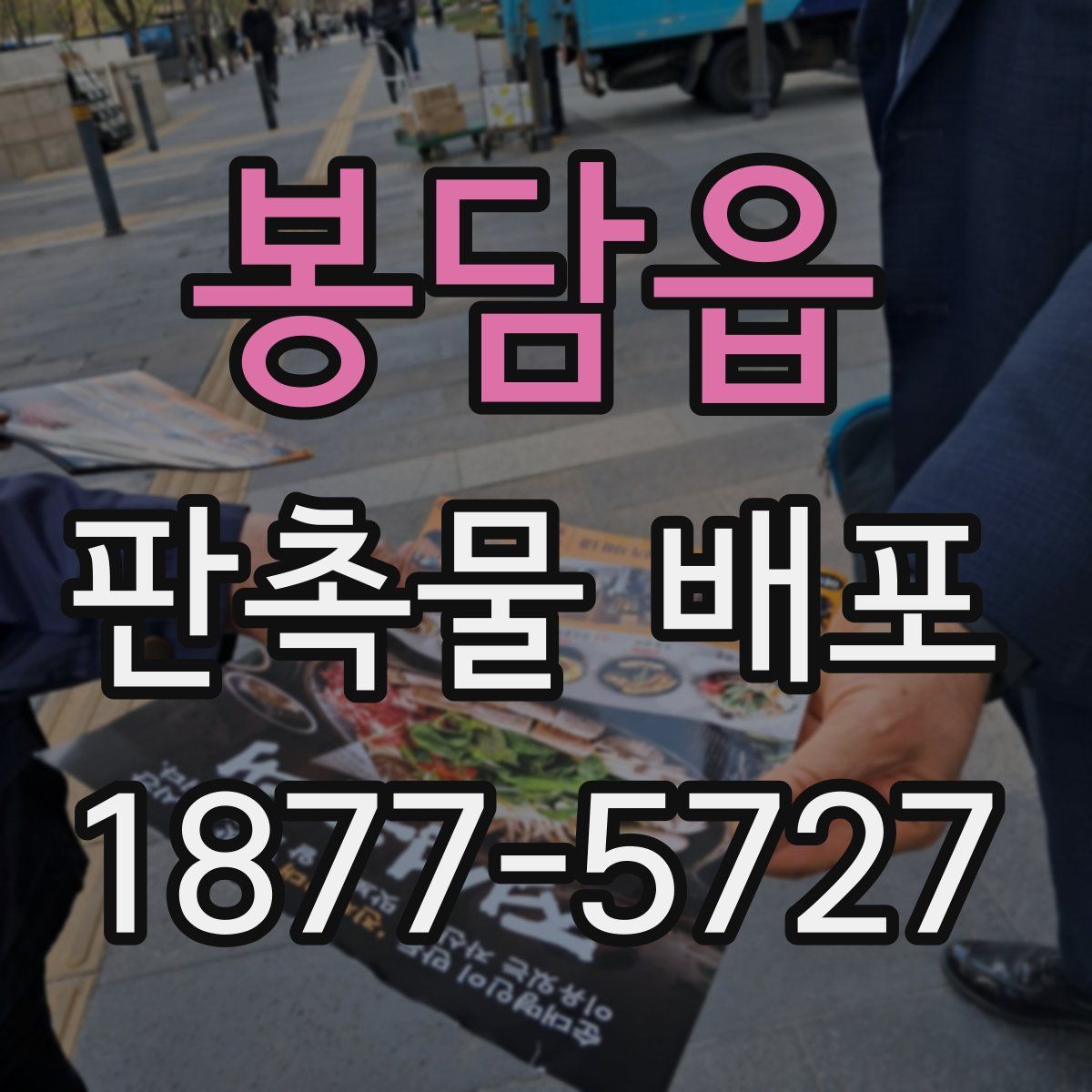 봉담읍 판촉물 배포