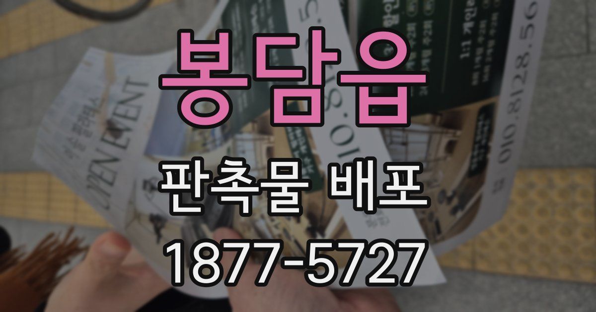 봉담읍 판촉물 배포