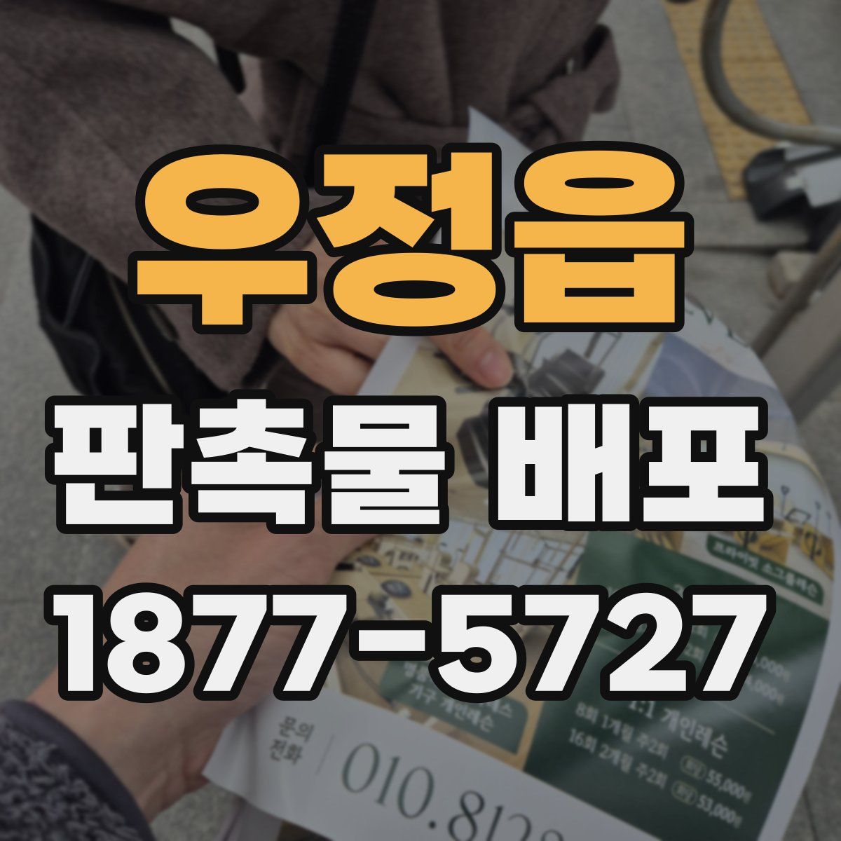 우정읍 판촉물 배포