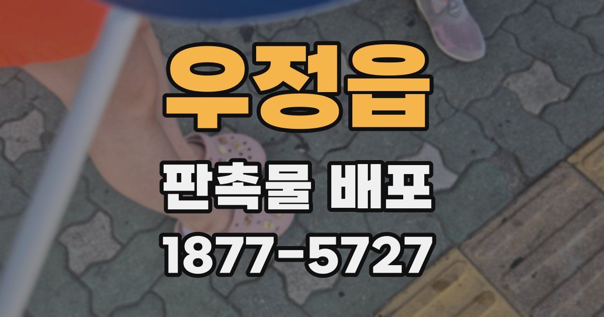 우정읍 판촉물 배포