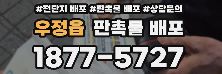 우정읍 판촉물 배포