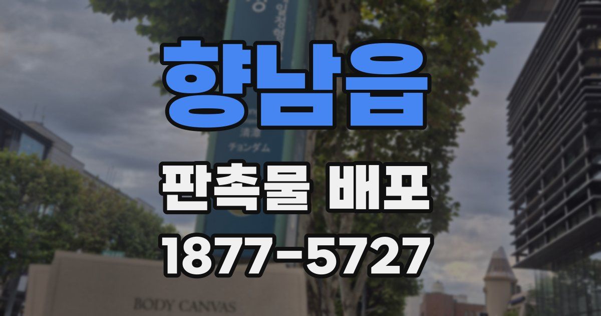 향남읍 판촉물 배포