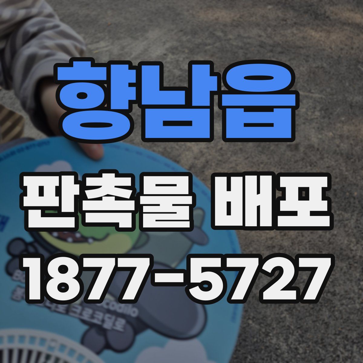 향남읍 판촉물 배포