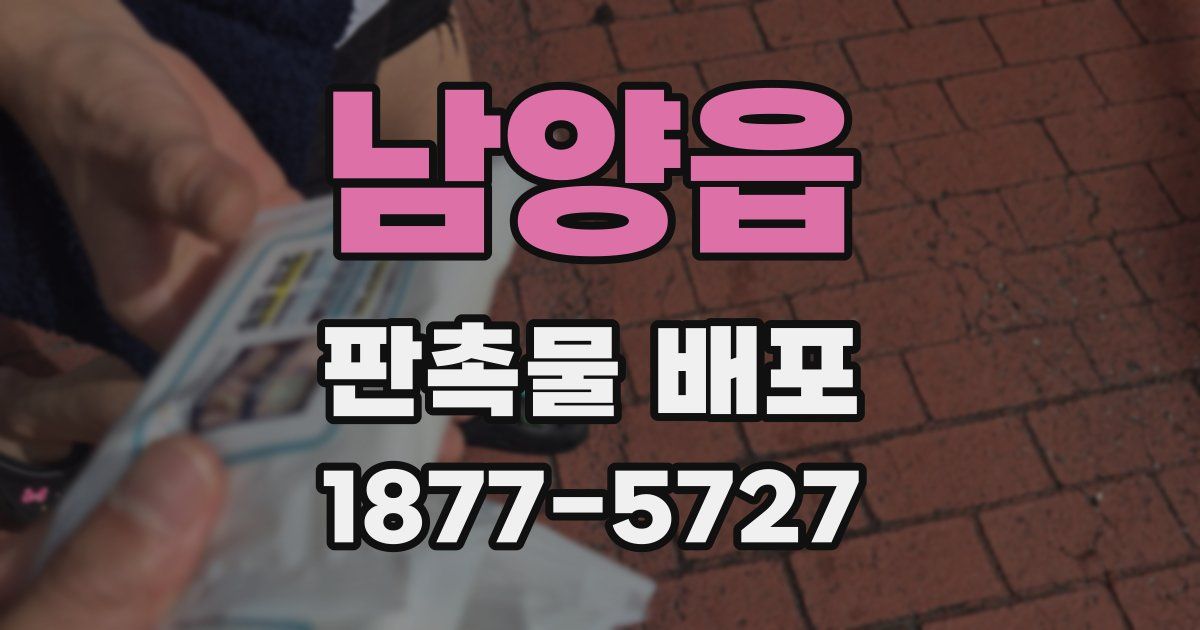 남양읍 판촉물 배포