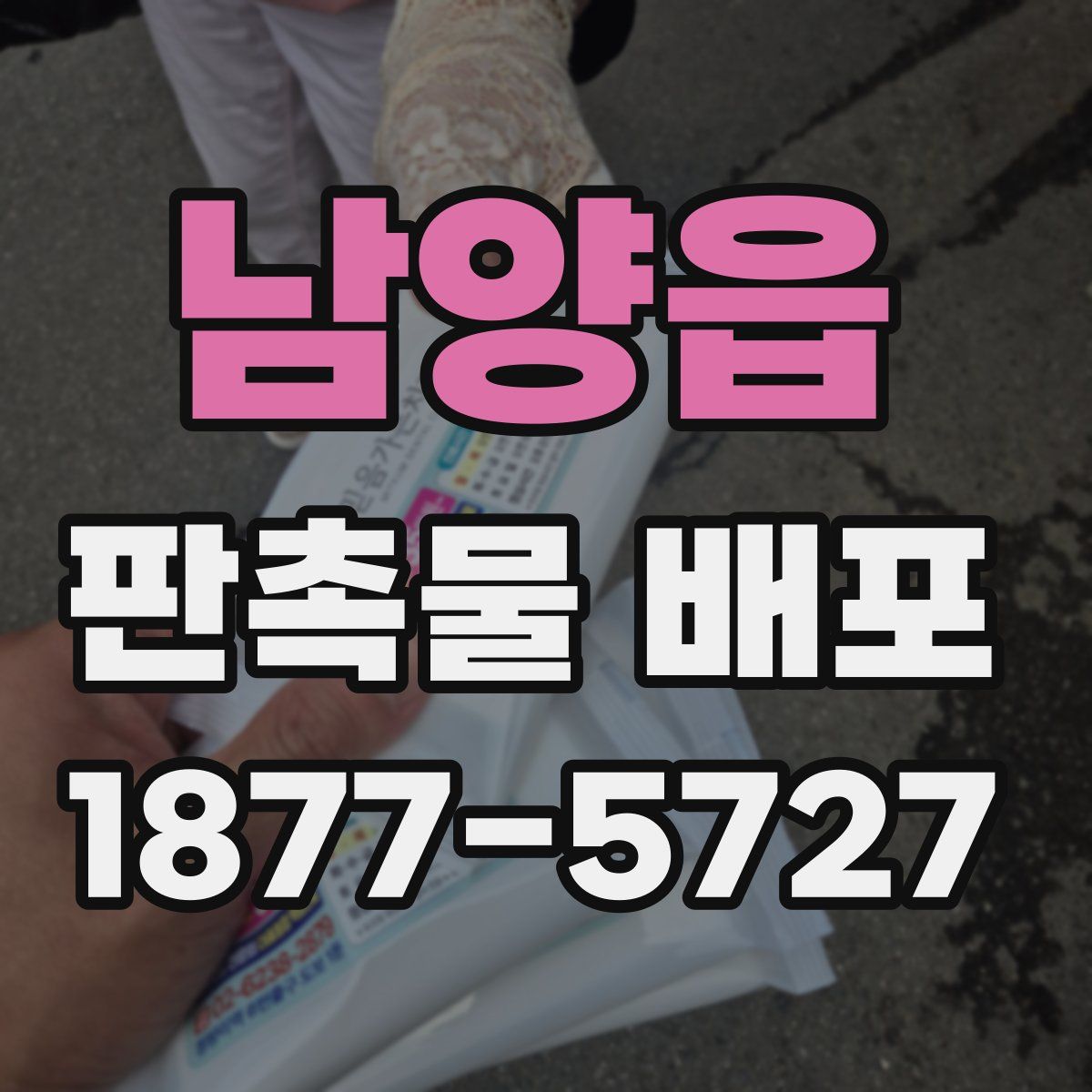 남양읍 판촉물 배포