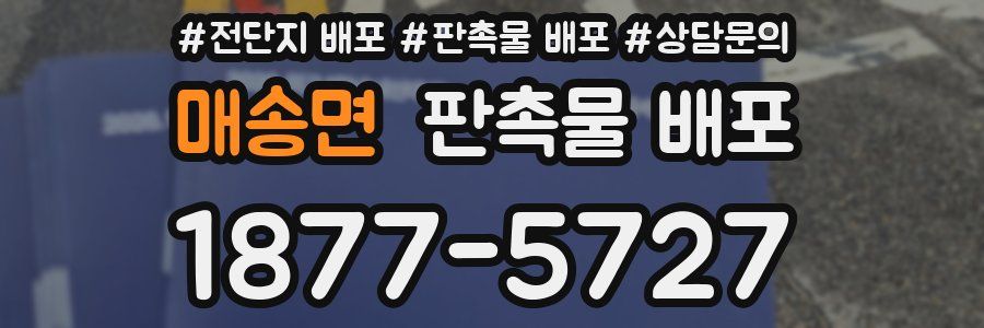 매송면 판촉물 배포