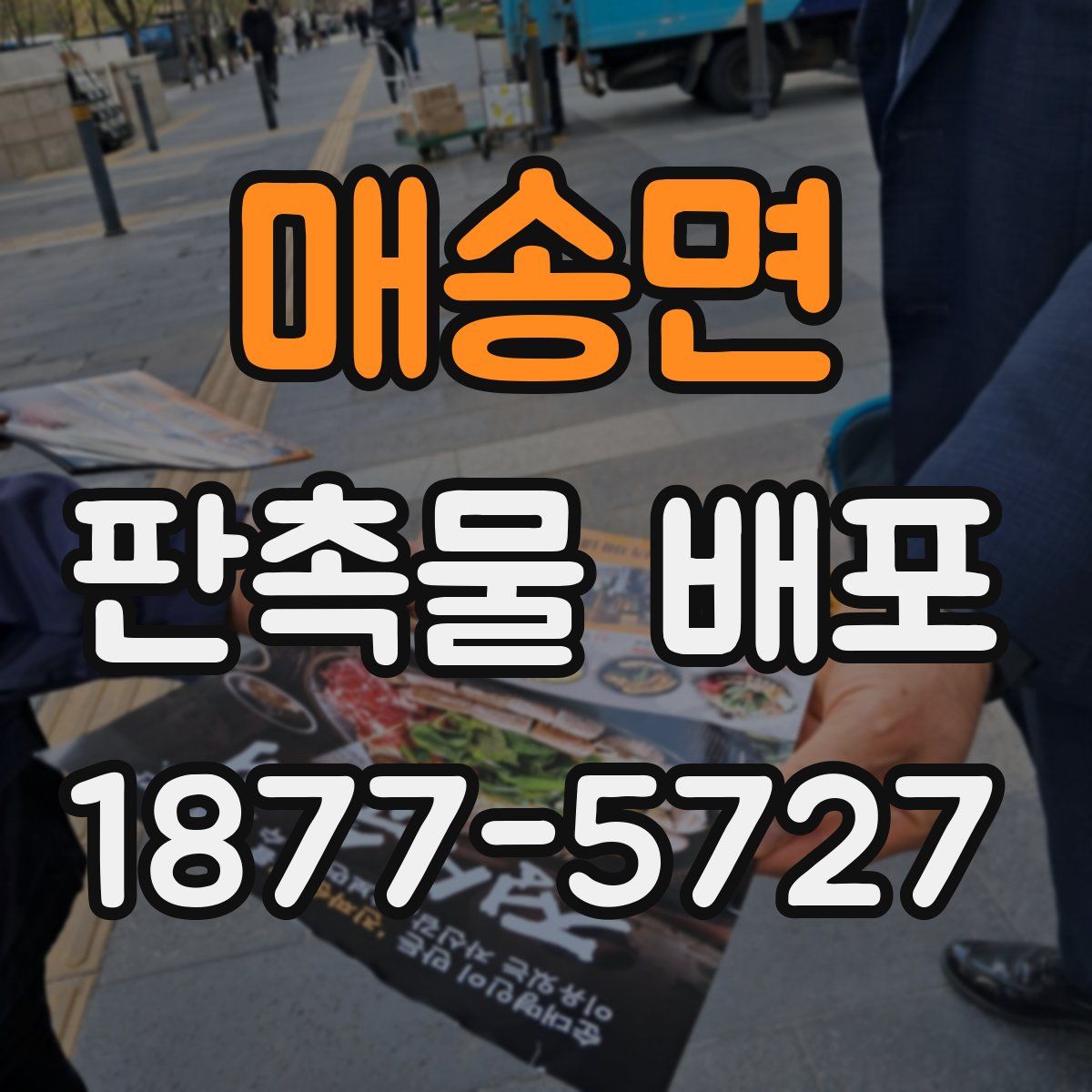 매송면 판촉물 배포