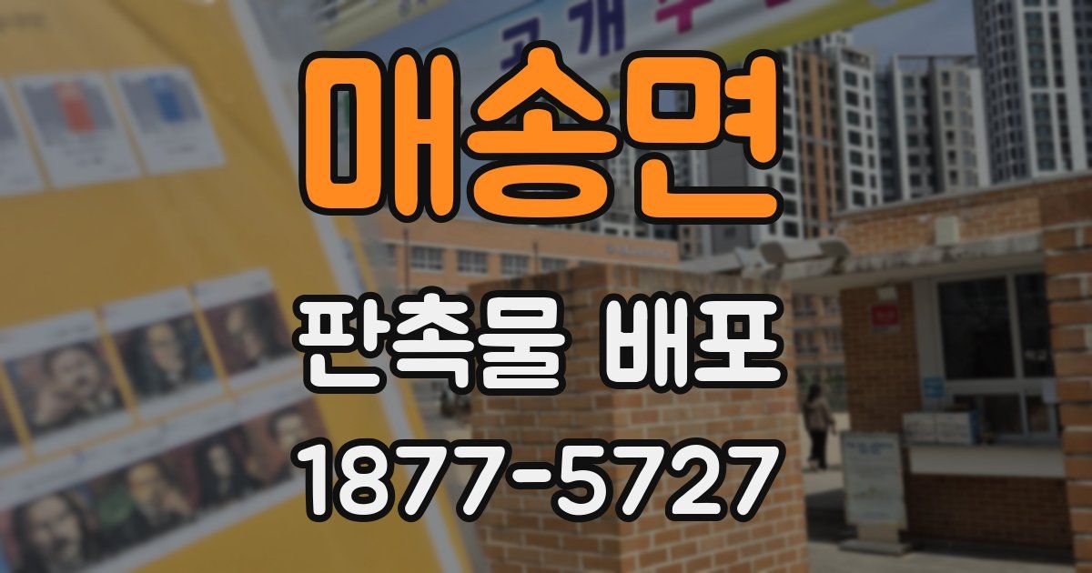 매송면 판촉물 배포