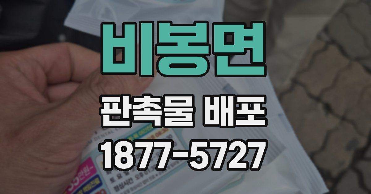 비봉면 판촉물 배포