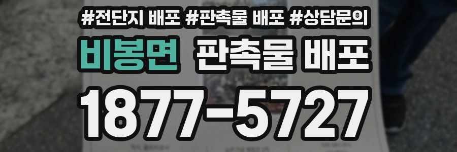 비봉면 판촉물 배포
