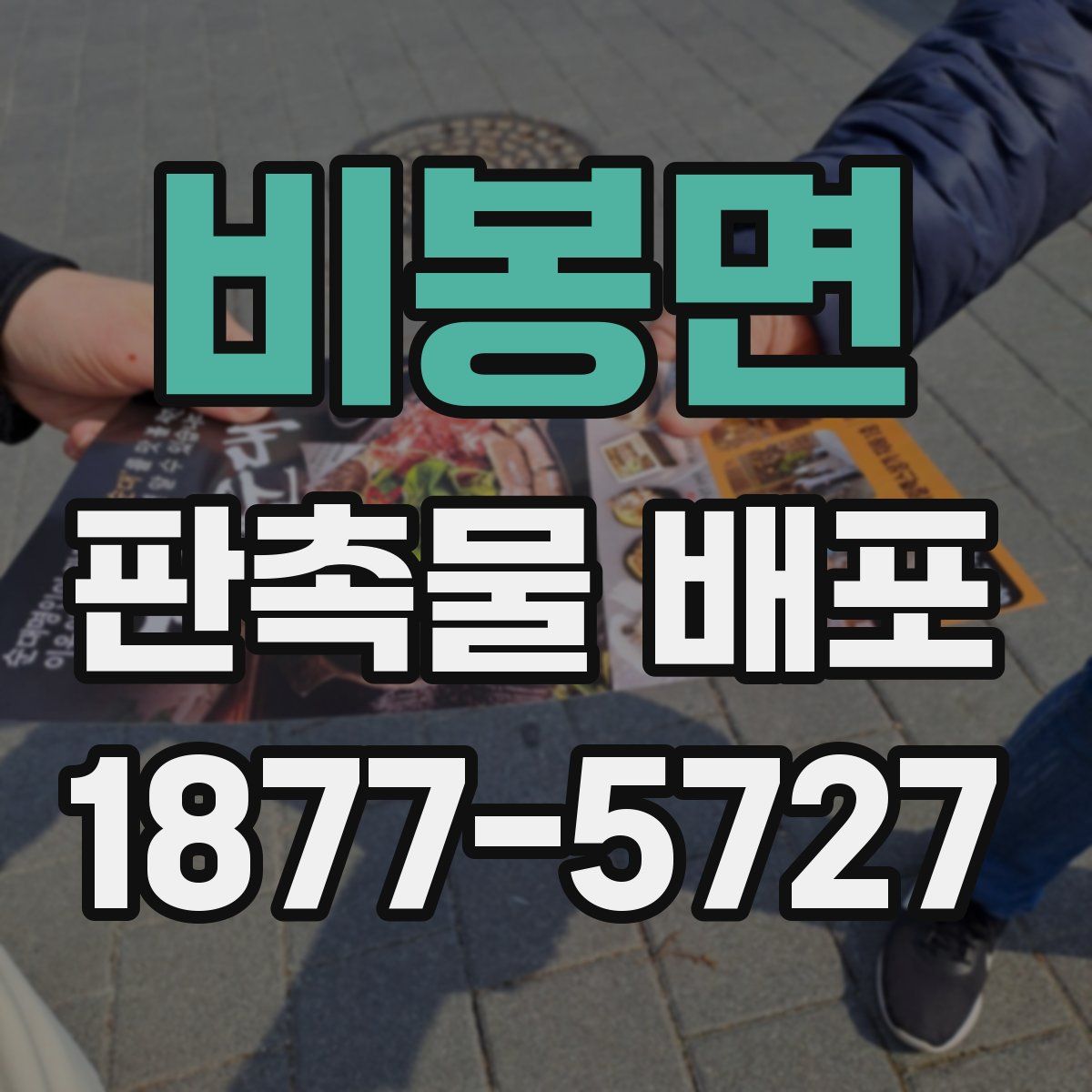 비봉면 판촉물 배포