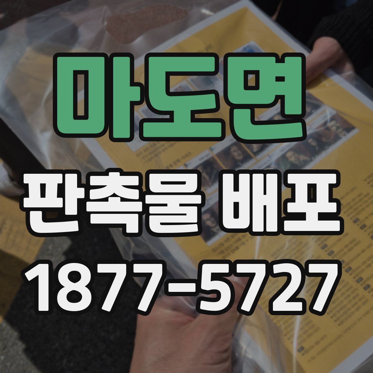 마도면 판촉물 배포