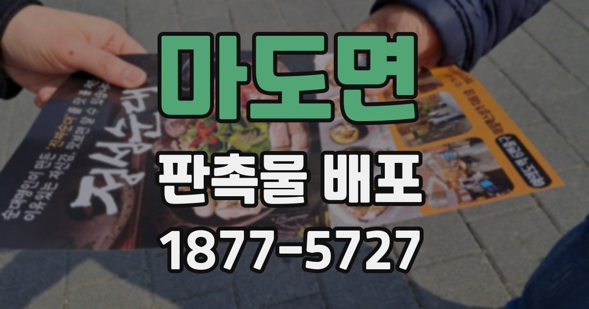 마도면 판촉물 배포