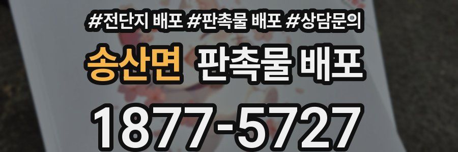 송산면 판촉물 배포