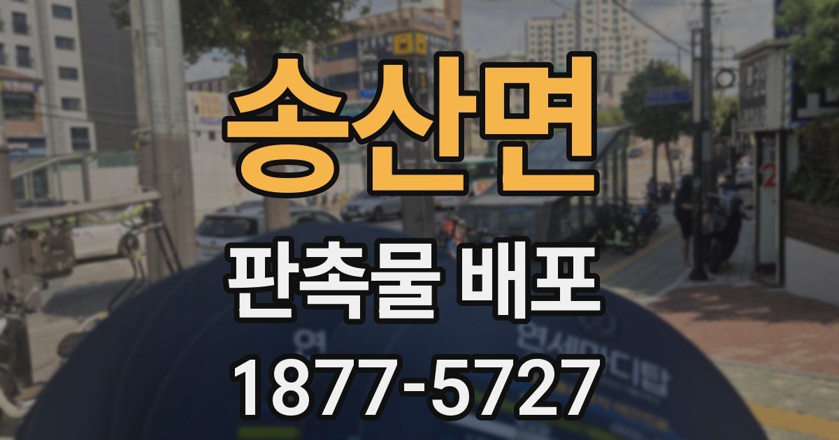 송산면 판촉물 배포