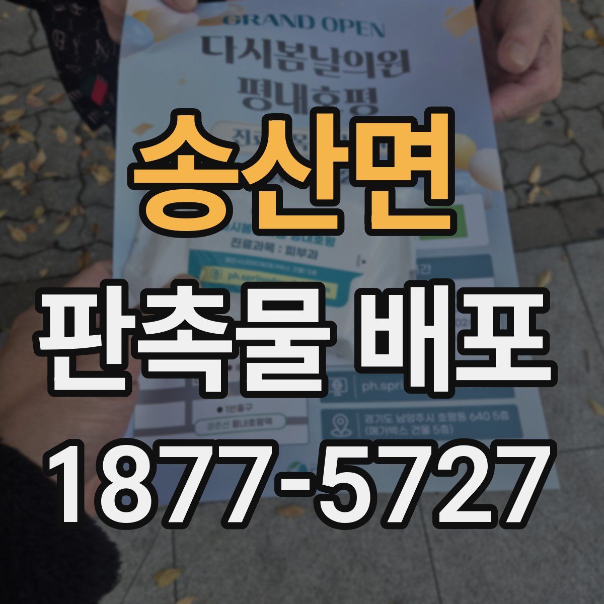 송산면 판촉물 배포