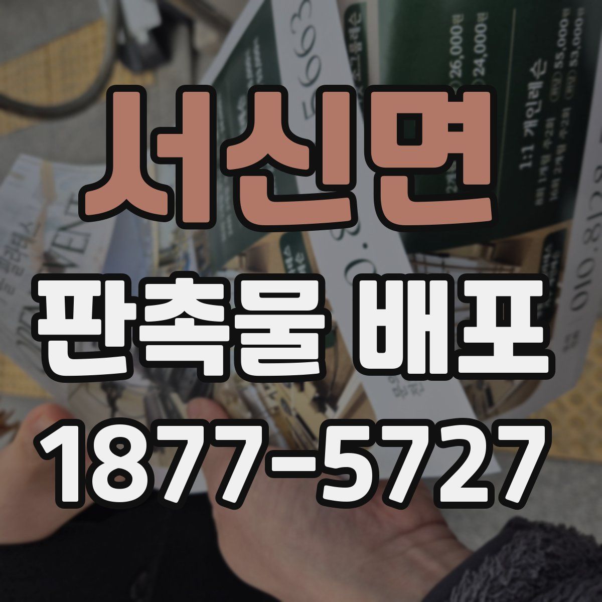 서신면 판촉물 배포