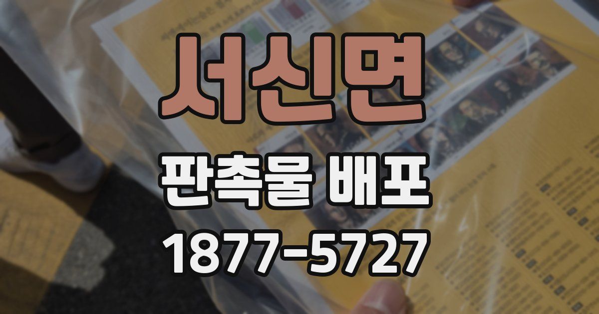 서신면 판촉물 배포