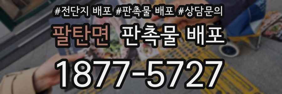 팔탄면 판촉물 배포
