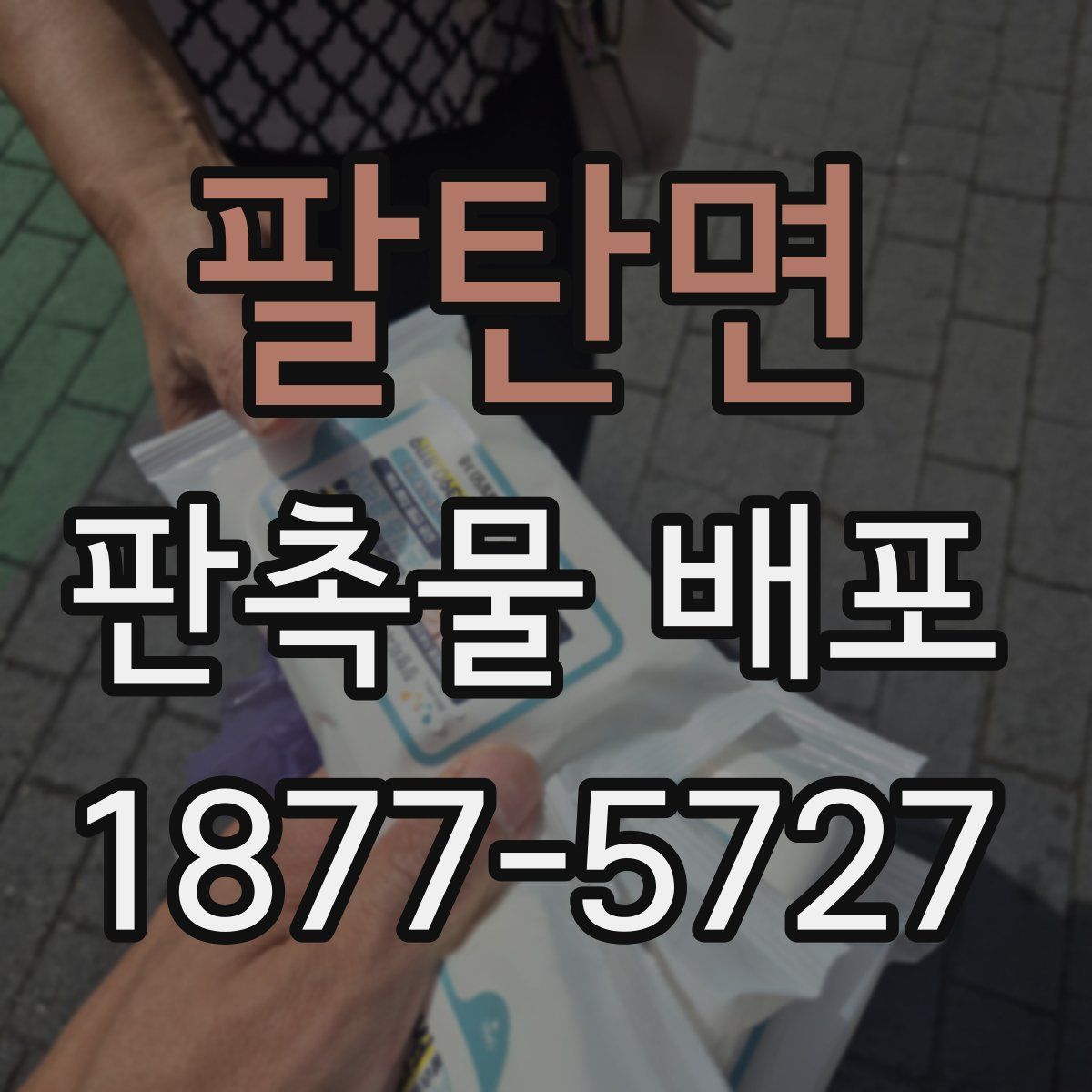 팔탄면 판촉물 배포