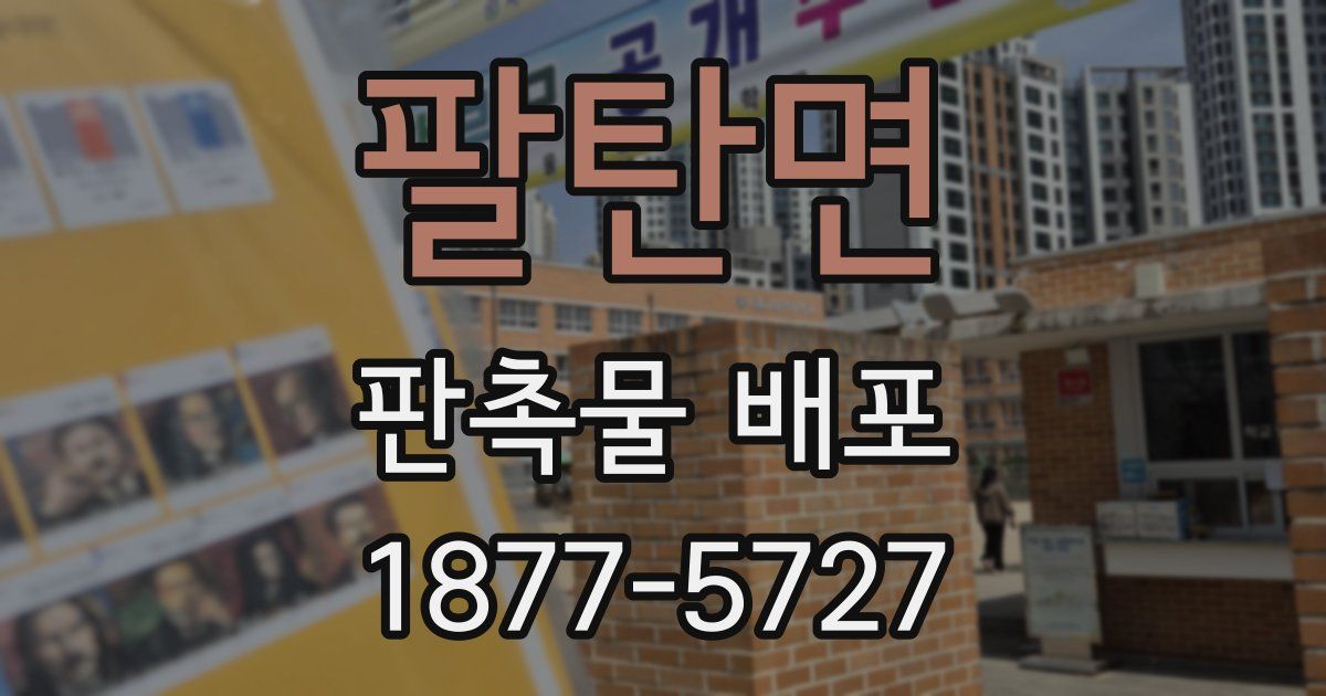 팔탄면 판촉물 배포