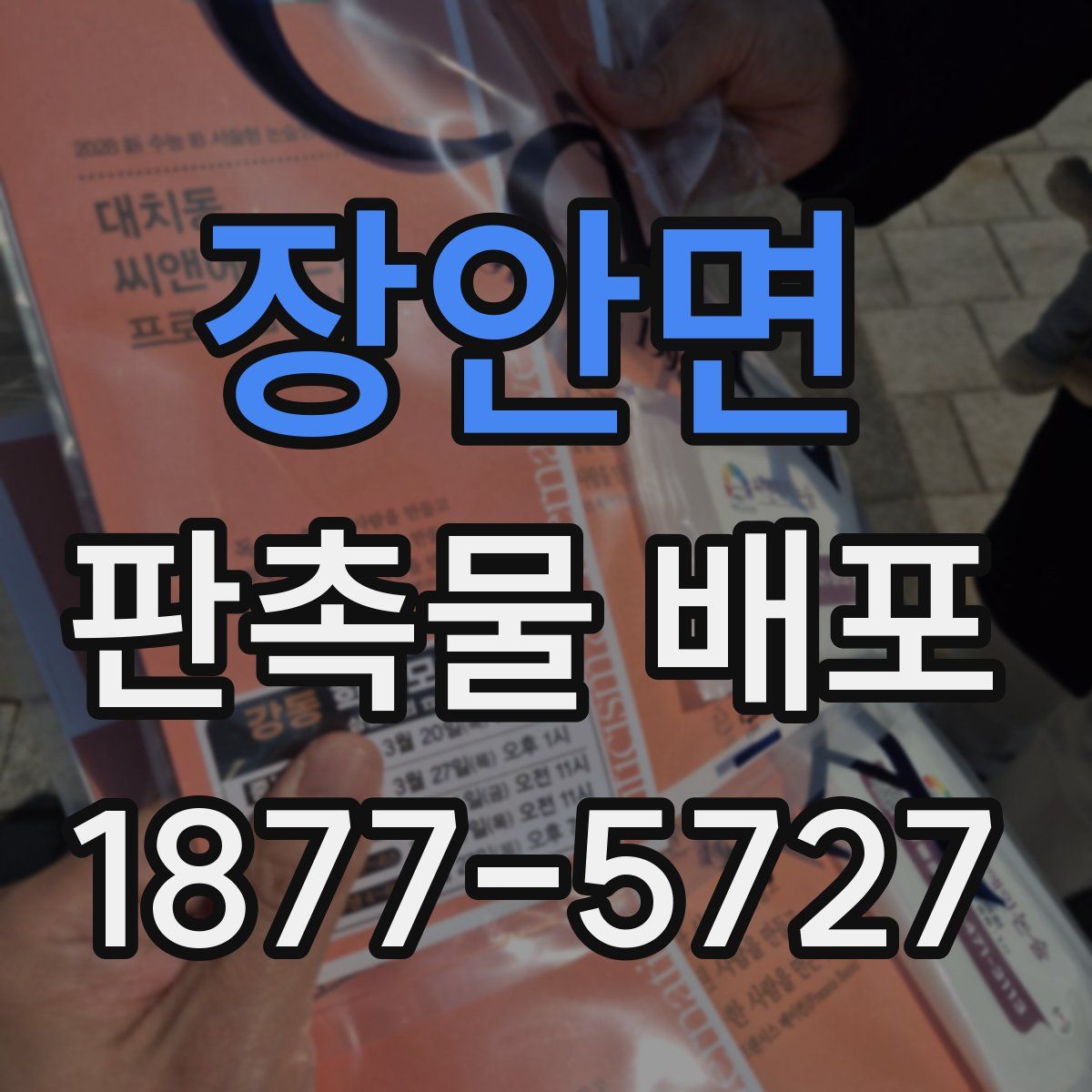 장안면 판촉물 배포
