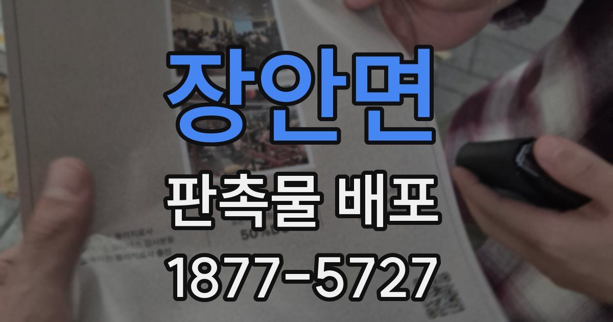 장안면 판촉물 배포