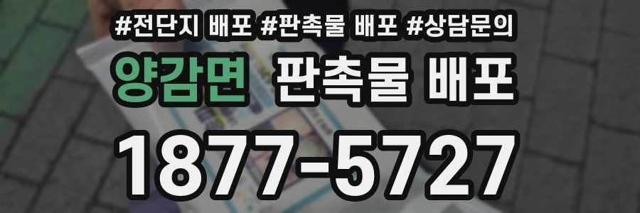 양감면 판촉물 배포