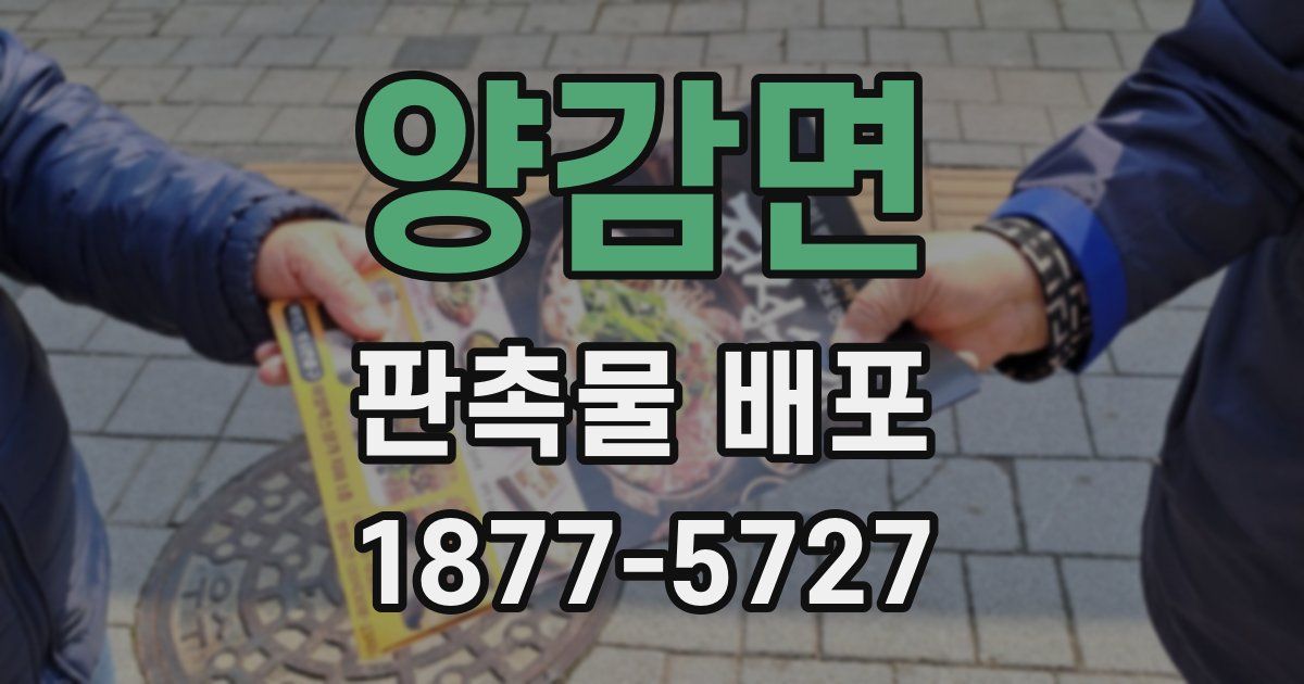 양감면 판촉물 배포