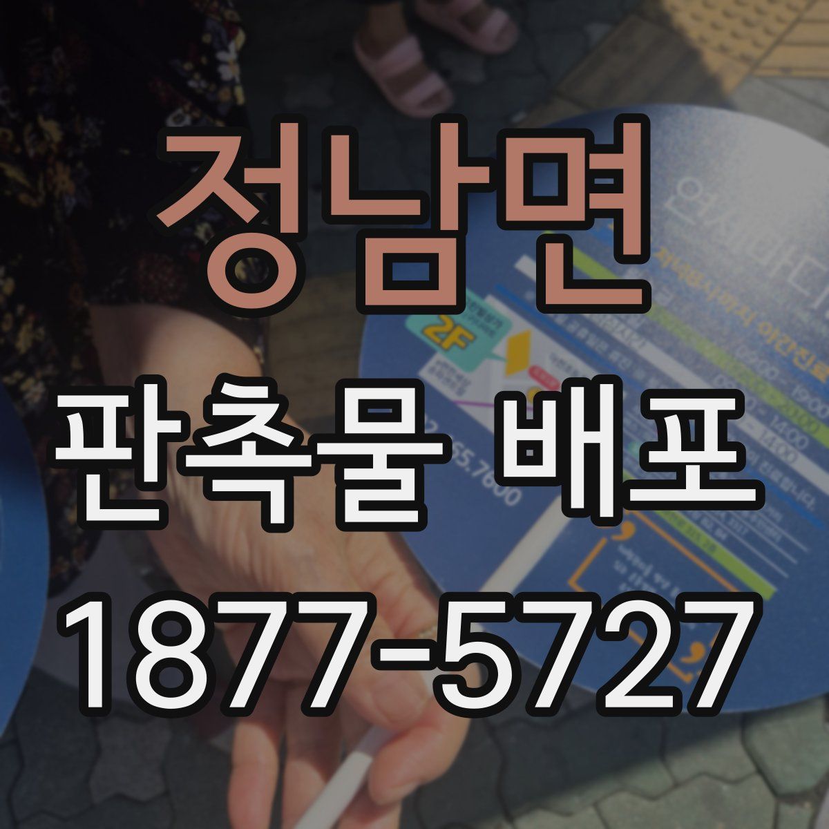 정남면 판촉물 배포