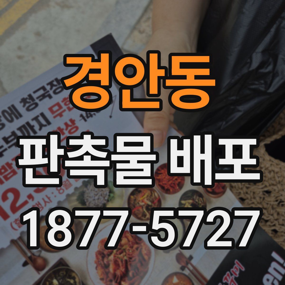 경안동 판촉물 배포