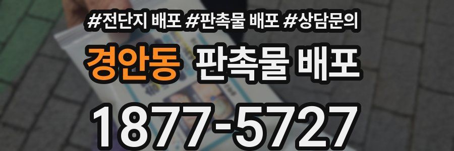 경안동 판촉물 배포