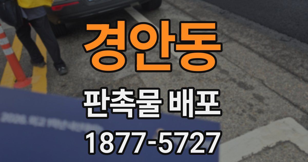 경안동 판촉물 배포