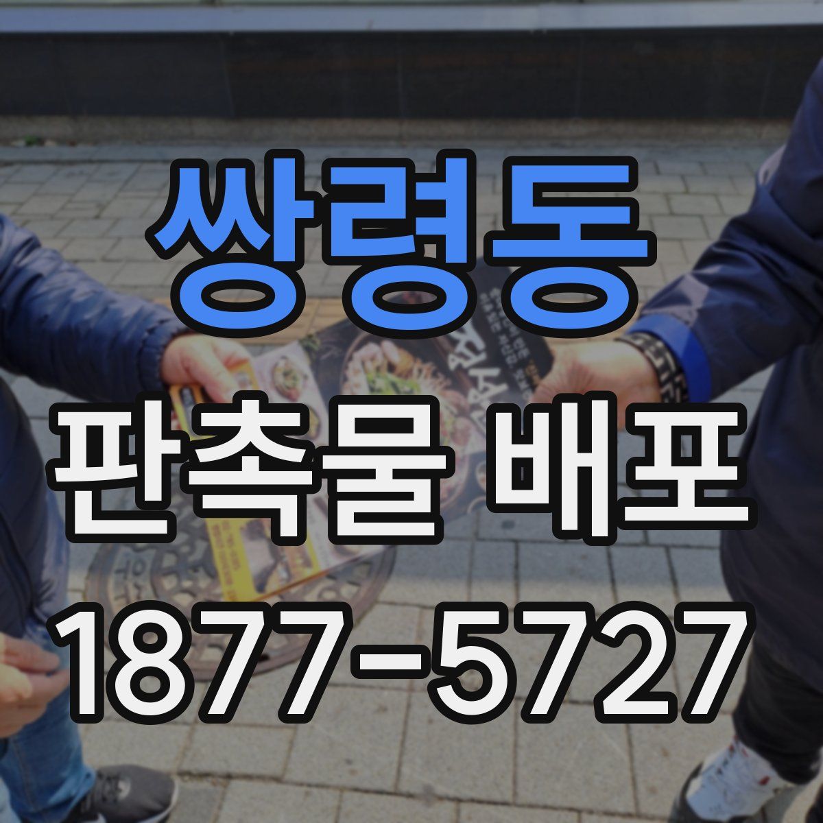 쌍령동 판촉물 배포