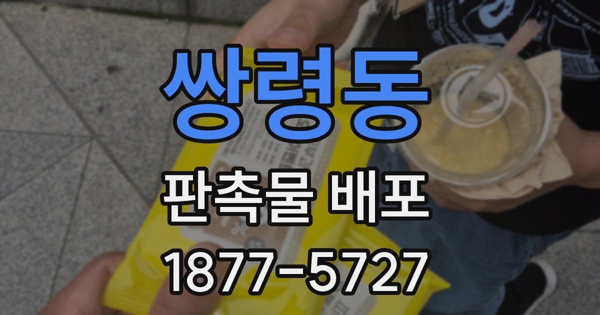 쌍령동 판촉물 배포